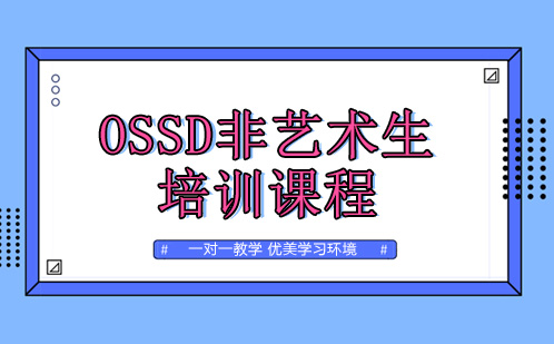 广州学历提升OSSD培训课程