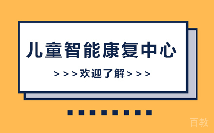 上海儿童智能康复中心推荐-雅恩辅育