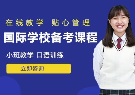 武汉国际学校备考课程