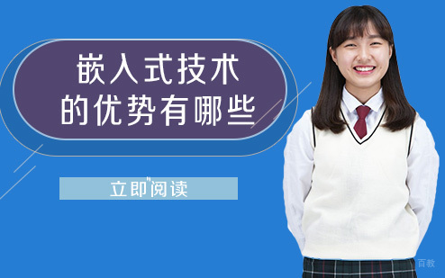 嵌入式技术的优势有哪些