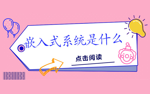 嵌入式系统是什么