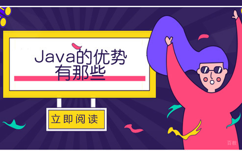 java的优势有那些