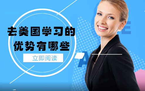长沙美国留学-去美国学习的优势是什么