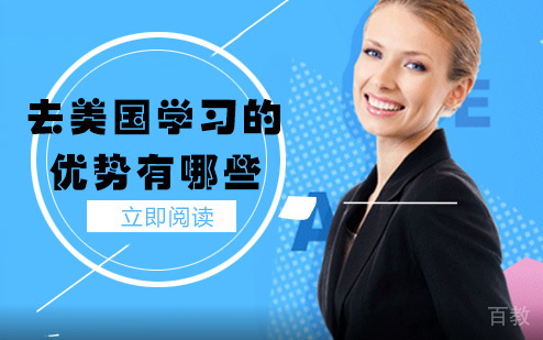 长沙美国留学-去美国学习的优势是什么