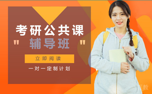 考研公共课辅导班