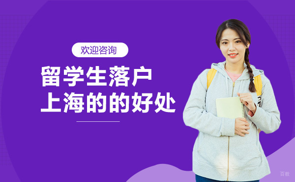 留学生落户上海的的好处