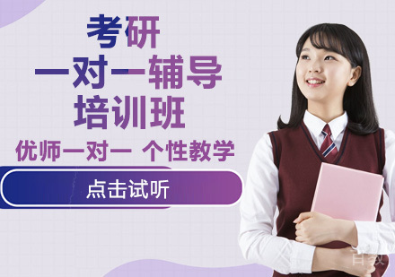 考研一对一辅导培训班