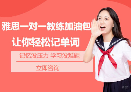 北京雅思一对一教练加油包