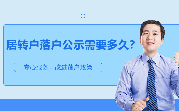 上海资格认证-居转户落户公示需要多久？