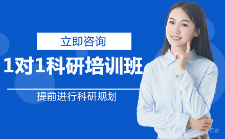 北京1对1科研培训班