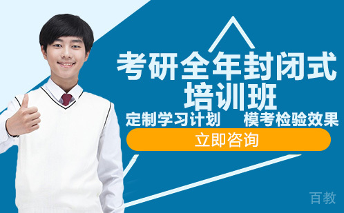 考研全年封闭式培训班