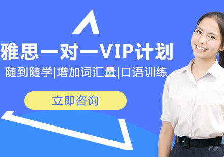北京雅思一对一VIP计划