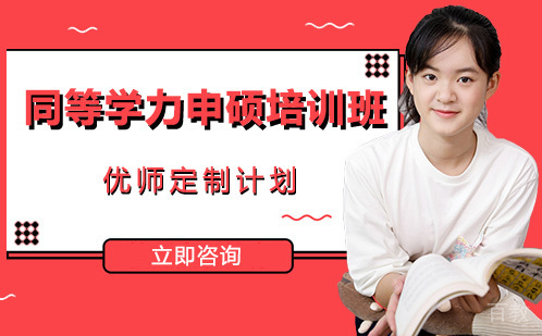 同等学力申硕培训班