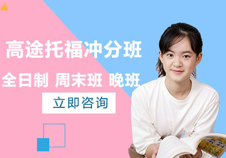北京高途托福冲分班