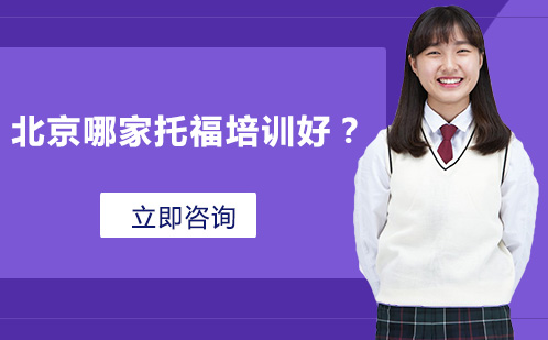 北京哪家托福培训好？