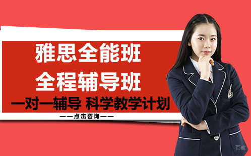 重庆雅思全能班全程辅导班