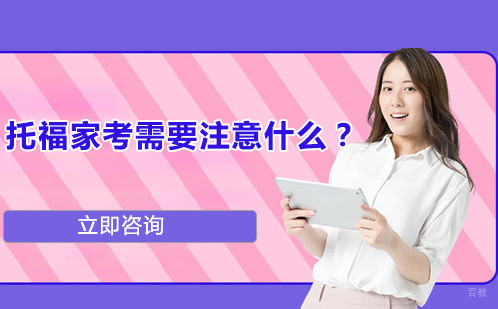 托福家考需要注意什么？