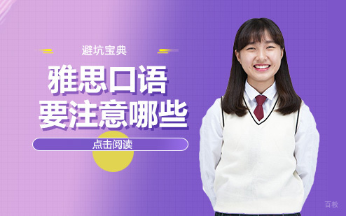 重庆雅思-雅思口语要注意哪些