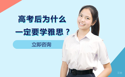 高考后为什么一定要学雅思？