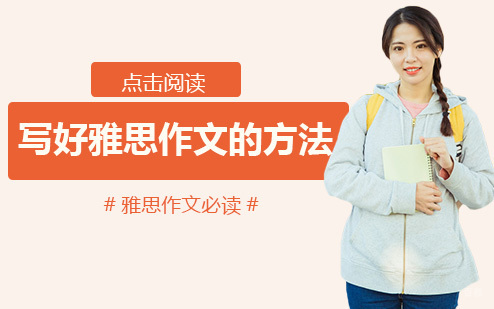 重庆雅思-写好雅思作文的方法