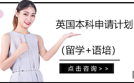 昆明英国本科申请计划(留学+语培)