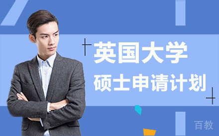 昆明英国大学硕士申请计划