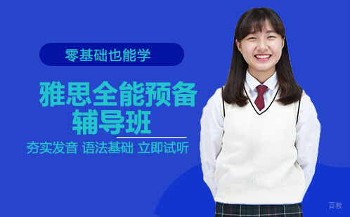 重庆雅思全能预备辅导班