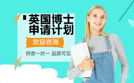 昆明英国博士申请计划