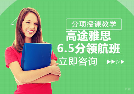 北京高途雅思6.5分领航班