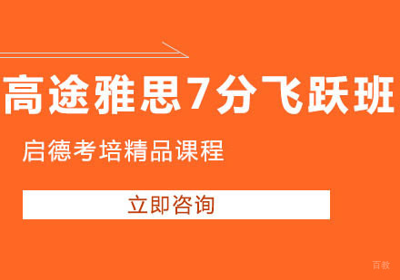 北京高途雅思7分飞跃班