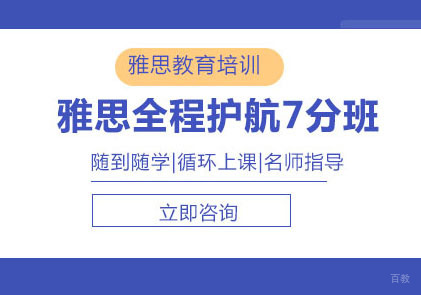 北京雅思全程护航7分班