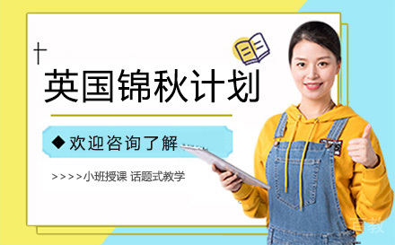 昆明英国锦秋计划(留学+语培)
