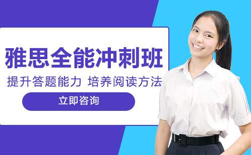 重庆雅思全能冲刺班