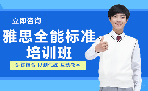 重庆雅思全能标准培训班