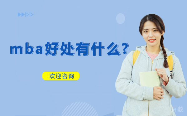 mba好处有什么?