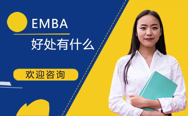 读EMBA好处有什么?