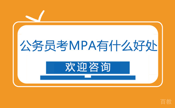 公务员考MPA有什么好处?