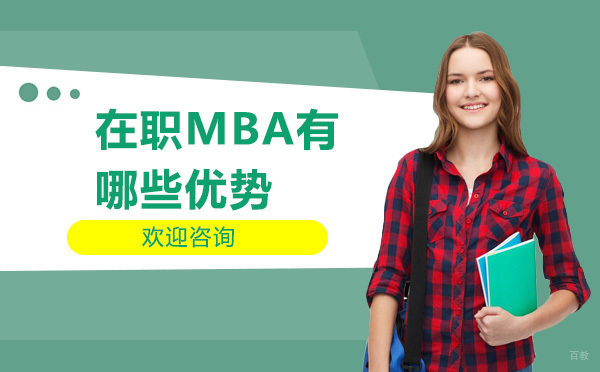 在职MBA有哪些优势
