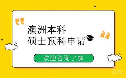 昆明澳洲本科/硕士预科申请
