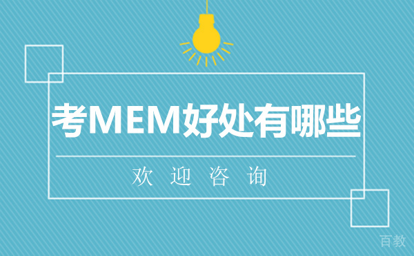 考MEM好处有哪些?
