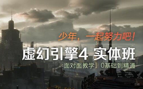 北京黑岩教育_北京虚幻4引擎班