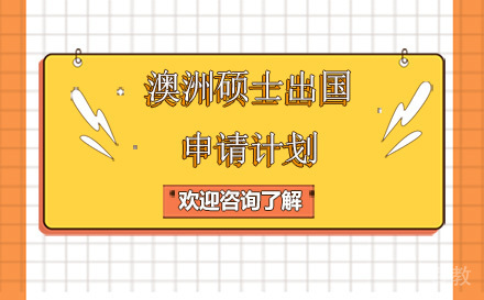 昆明澳洲硕士留学申请计划