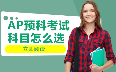 AP预科考试科目选择指南：中国学生热门课程解析与科学规划