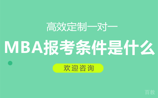 MBA报考条件是什么?