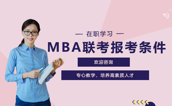 上海MBA-MBA联考报考条件