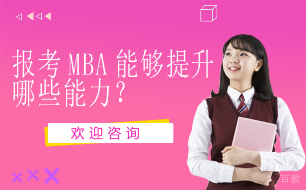 报考MBA能够提升哪些能力?
