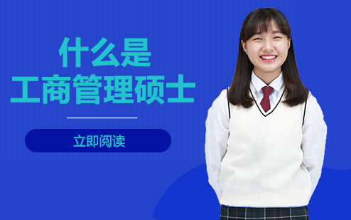 工商管理硕士（MBA）深度解析：从核心定义到报考条件的全面指南