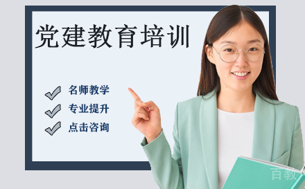 党建教育培训