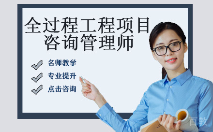 全过程工程项目咨询管理师培训