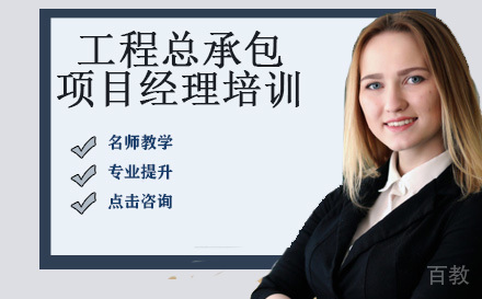 工程总承包项目经理培训